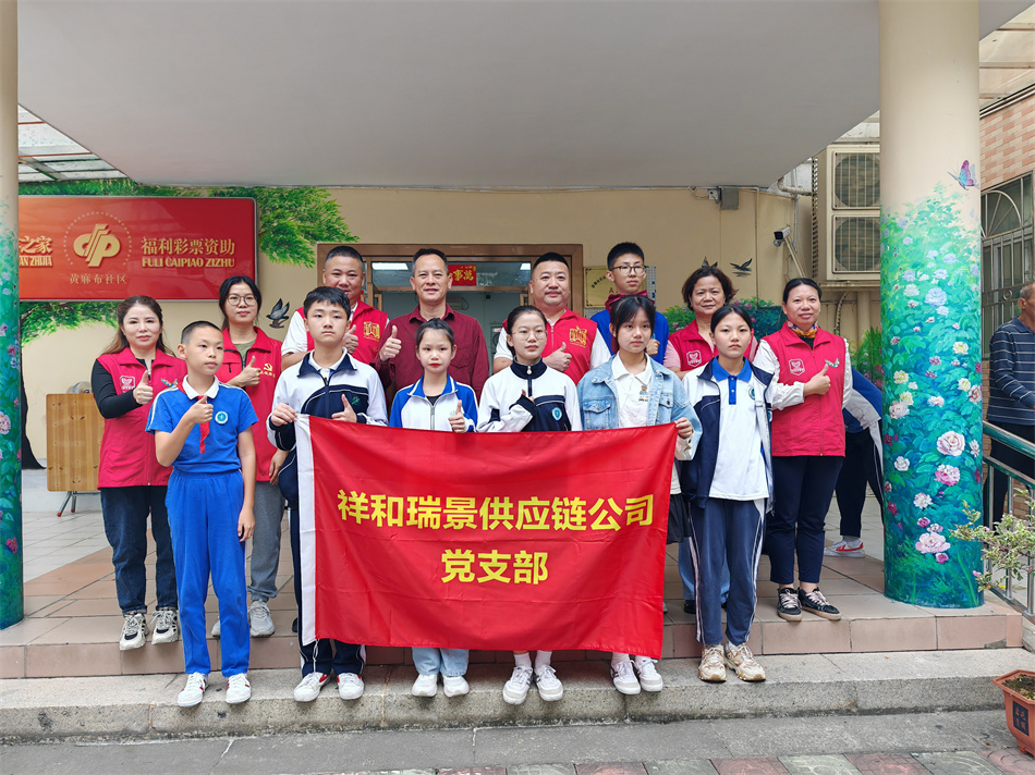 祥和瑞景供应链公司党支部
