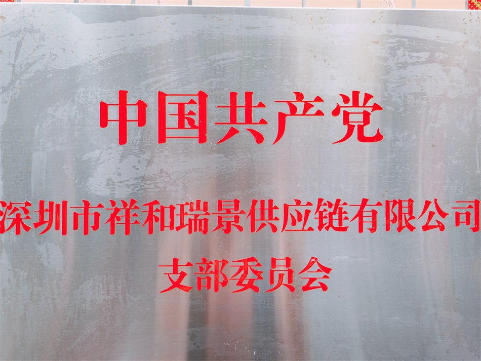祥和瑞景供应链公司支部委员会